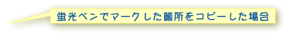 蛍光ペンでマークした箇所をコピーした場合