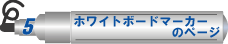 ホワイトボードマーカーのページ