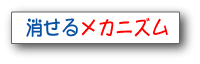 消せるメカニズム