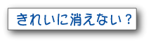 きれいに消えない？