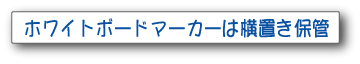 ホワイトボードマーカーは横置き保管