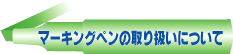 マーキングペンの取り扱いについて