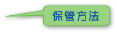 保管方法