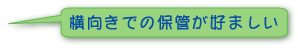 横向きでの保管が望ましい