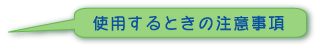 使用するときの注意事項
