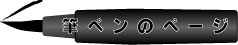 筆パンのページ