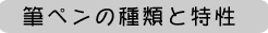 筆ペンの種類と特性