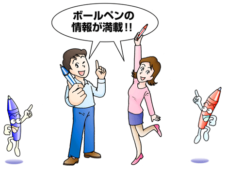 ボールペンの情報が満載！！