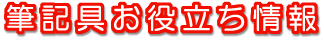 筆記具お役立ち情報