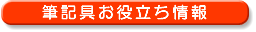 筆記具お役立情報