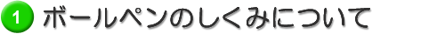 ボールペンのしくみについて