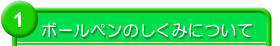 ボールペンのしくみについて