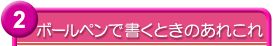 ボールペンで書くときのあれこれ