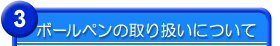 ボールペンの取り扱いについて