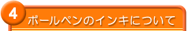 ボールペンのインキについて