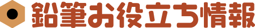 鉛筆お役立ち情報