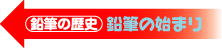 鉛筆のはじまりリンク