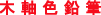 木軸色鉛筆