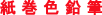 紙巻色鉛筆