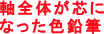 軸全体が芯になった色鉛筆