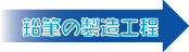 鉛筆の製造工程リンク