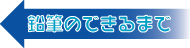 鉛筆のできるまでリンク